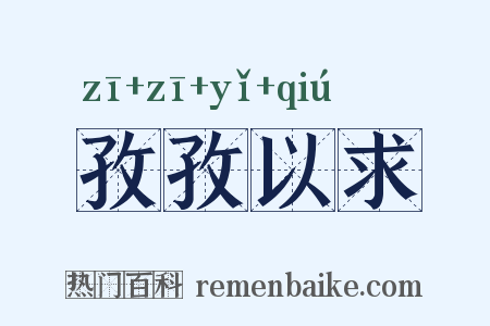 孜孜以求是什么意思的图片